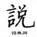 寢草書怎么寫好看_寢硬筆草書書法_寢鋼筆草書字帖