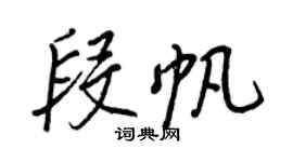 王正良段帆行書個性簽名怎么寫