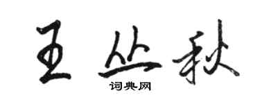 駱恆光王叢秋行書個性簽名怎么寫