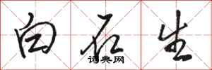 駱恆光白石生行書怎么寫