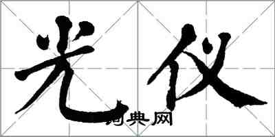 翁闓運光儀楷書怎么寫