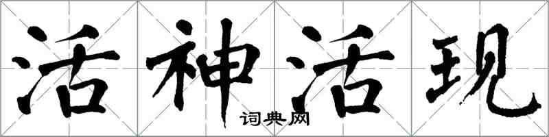 翁闓運活神活現楷書怎么寫