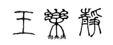 陳聲遠王樂靜篆書個性簽名怎么寫