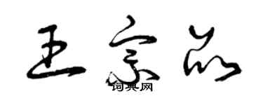 曾慶福王宗品草書個性簽名怎么寫