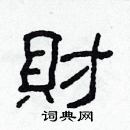 林少明寫的硬筆隸書財