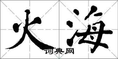 翁闓運火海楷書怎么寫