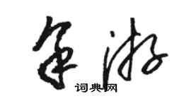 駱恆光余游草書個性簽名怎么寫