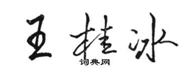 駱恆光王桂冰行書個性簽名怎么寫