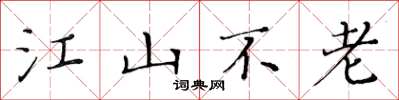 黃華生江山不老楷書怎么寫