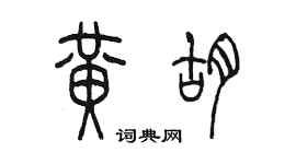 陳墨黃胡篆書個性簽名怎么寫