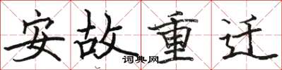 駱恆光安故重遷楷書怎么寫