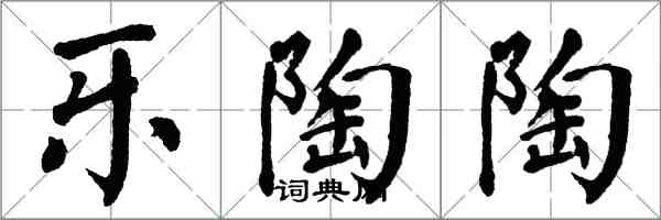 翁闓運樂陶陶楷書怎么寫