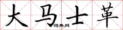 丁謙大馬士革楷書怎么寫