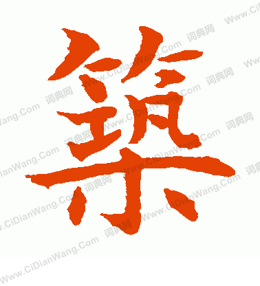 水島修三寫的築