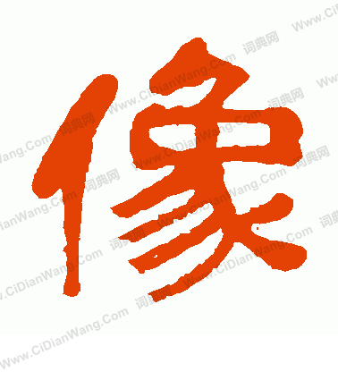 金子鷗亭寫的像