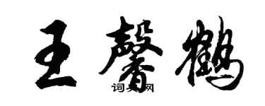 胡問遂王馨鶴行書個性簽名怎么寫