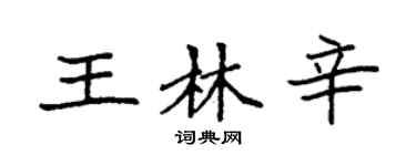袁強王林辛楷書個性簽名怎么寫