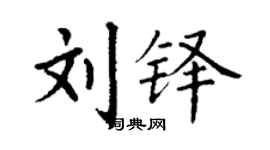 丁謙劉鐸楷書個性簽名怎么寫