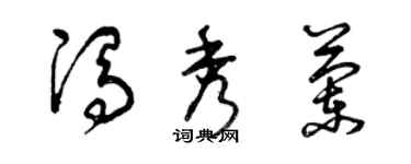 曾慶福馮秀蘭草書個性簽名怎么寫