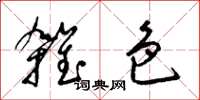 梁錦英雜色草書怎么寫