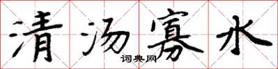 周炳元清湯寡水楷書怎么寫