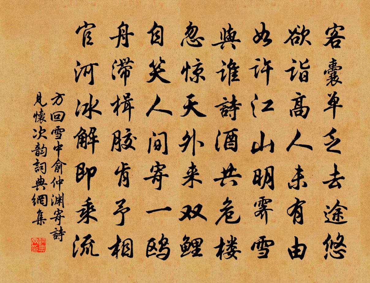 方回雪中俞仲淵寄詩見懷次韻書法作品欣賞