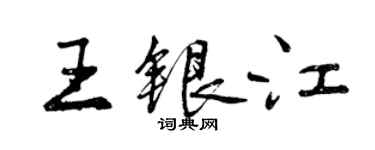曾慶福王銀江行書個性簽名怎么寫