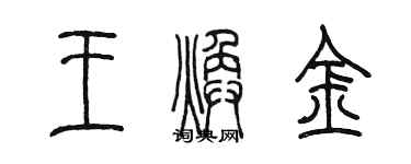 陳墨王煥金篆書個性簽名怎么寫