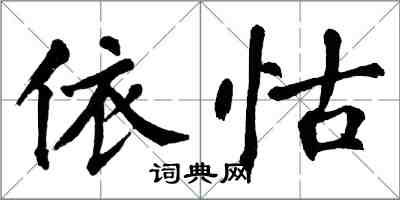 翁闓運依怙楷書怎么寫