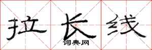 范連陞拉長線隸書怎么寫