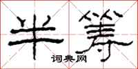 柯春海半籌隸書怎么寫