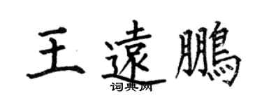 何伯昌王遠鵬楷書個性簽名怎么寫