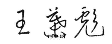 駱恆光王葉彪草書個性簽名怎么寫