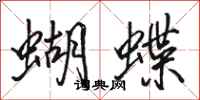 駱恆光蝴蝶行書怎么寫