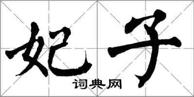 翁闓運妃子楷書怎么寫