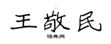 袁強王敬民楷書個性簽名怎么寫