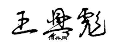 曾慶福王興彪草書個性簽名怎么寫