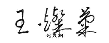 駱恆光王燦菊草書個性簽名怎么寫