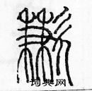 余巨力寫的硬筆篆書歉