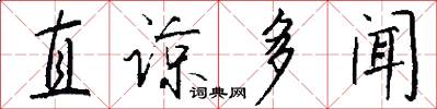 直諒多聞怎么寫好看