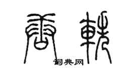 陳墨唐軼篆書個性簽名怎么寫