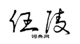 曾慶福任陵草書個性簽名怎么寫
