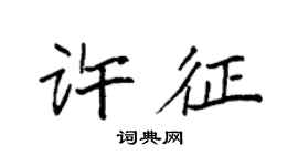 袁強許征楷書個性簽名怎么寫