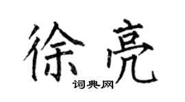 何伯昌徐亮楷書個性簽名怎么寫