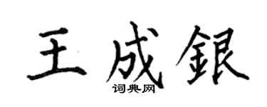 何伯昌王成銀楷書個性簽名怎么寫