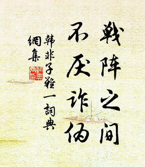 韓非及後人戰陣之間,不厭詐偽。書法作品欣賞
