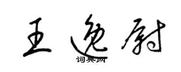 梁錦英王逸尉草書個性簽名怎么寫