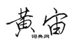 駱恆光黃宙行書個性簽名怎么寫