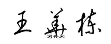 梁錦英王華棟草書個性簽名怎么寫