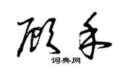 曾慶福顧禾草書個性簽名怎么寫
